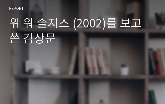 위 워 솔저스 (2002)를 보고 쓴 감상문