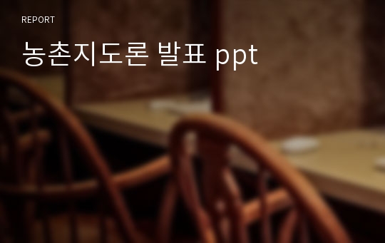 농촌지도론 발표 ppt