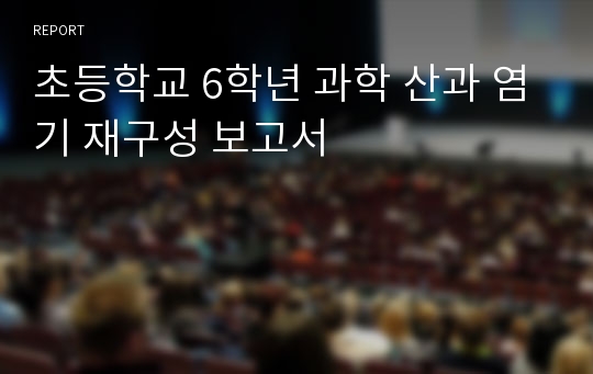 초등학교 6학년 과학 산과 염기 재구성 보고서