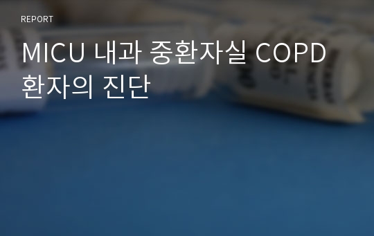 MICU 내과 중환자실 COPD 환자의 진단