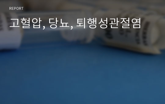 고혈압, 당뇨, 퇴행성관절염