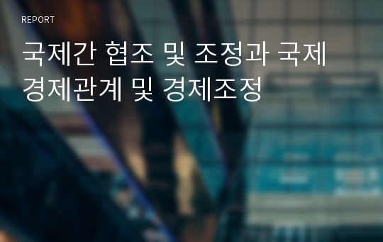 국제간 협조 및 조정과 국제경제관계 및 경제조정