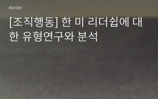 [조직행동] 한 미 리더쉽에 대한 유형연구와 분석