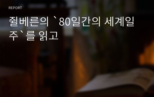 쥘베른의 `80일간의 세계일주`를 읽고