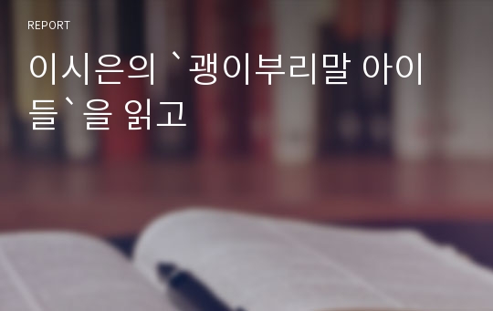 이시은의 `괭이부리말 아이들`을 읽고