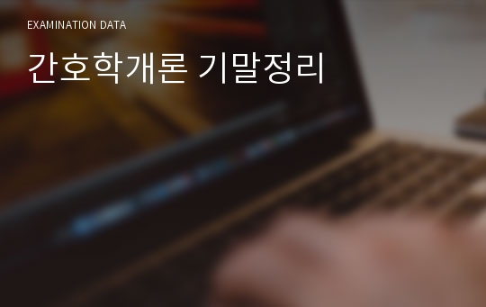 간호학개론 기말정리