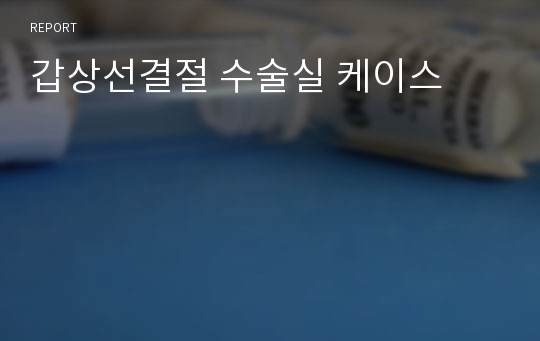 갑상선결절 수술실 케이스