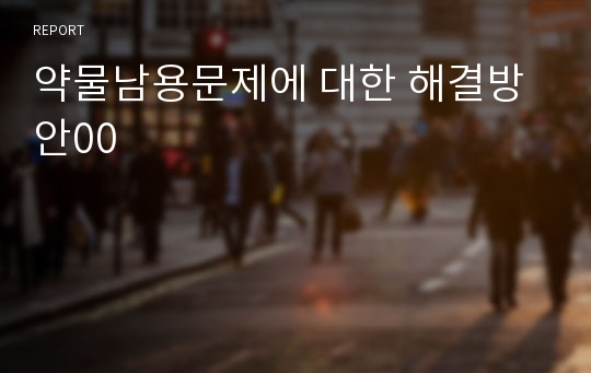 약물남용문제에 대한 해결방안00