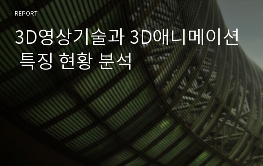 3D영상기술과 3D애니메이션 특징 현황 분석