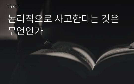 논리적으로 사고한다는 것은 무언인가