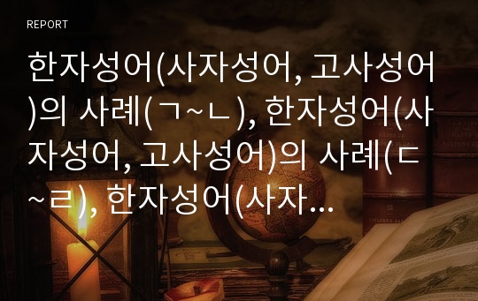 한자성어(사자성어, 고사성어)의 사례(ㄱ~ㄴ), 한자성어(사자성어, 고사성어)의 사례(ㄷ~ㄹ), 한자성어(사자성어, 고사성어)의 사례(ㅁ~ㅂ), 한자성어(사자성어, 고사성어)의 사례(ㅅ~ㅇ), 한자성어의 사례(ㅈ~ㅎ)