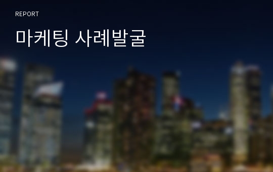 마케팅 사례발굴