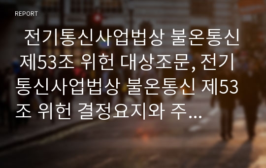   전기통신사업법상 불온통신 제53조 위헌 대상조문, 전기통신사업법상 불온통신 제53조 위헌 결정요지와 주요내용, 전기통신사업법상 불온통신 제53조 개정법안 발표, 전기통신사업법상 불온통신 개정법안 검토