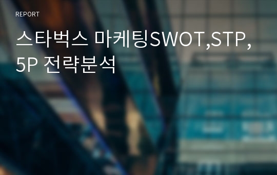 스타벅스 마케팅SWOT,STP,5P 전략분석