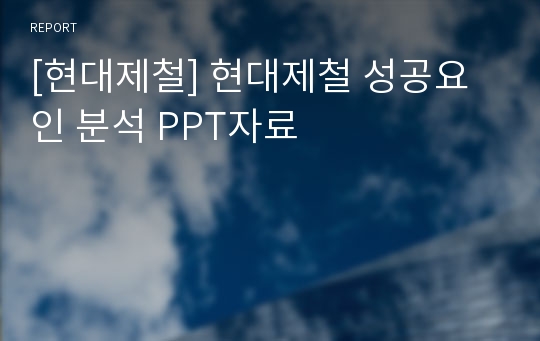 [현대제철] 현대제철 성공요인 분석 PPT자료