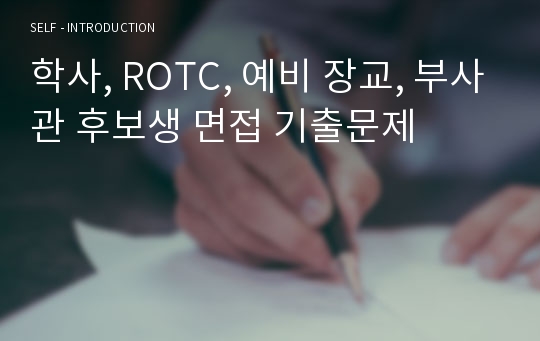 학사, ROTC, 예비 장교, 부사관 후보생 면접 기출문제