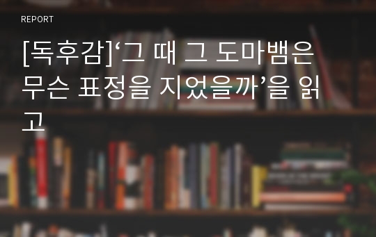 [독후감]‘그 때 그 도마뱀은 무슨 표정을 지었을까’을 읽고