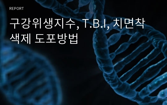 구강위생지수, T.B.I, 치면착색제 도포방법