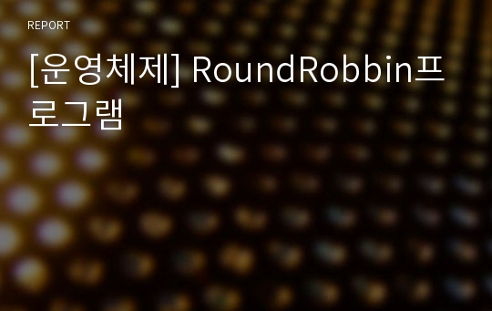 [운영체제] RoundRobbin프로그램