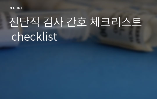 진단적 검사 간호 체크리스트 checklist