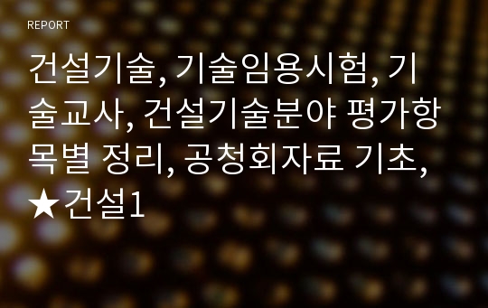 건설기술, 기술임용시험, 기술교사, 건설기술분야 평가항목별 정리, 공청회자료 기초, ★건설1