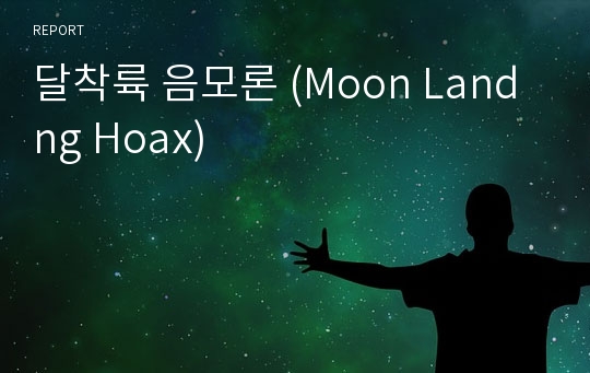 달착륙 음모론 (Moon Landng Hoax)