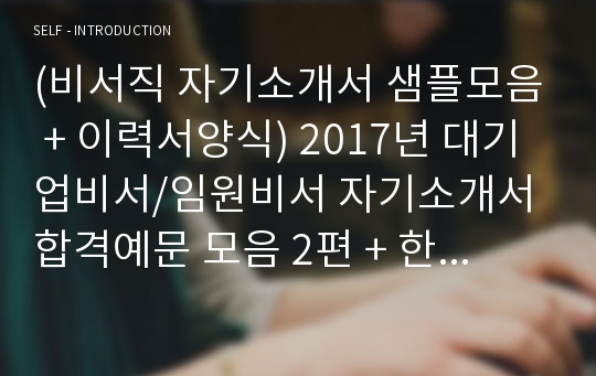 비서 자기소개서 합격예문 2편모음 + 이력서양식 - BEST 대기업비서 임원비서 취업 자소서 자기소개서샘플