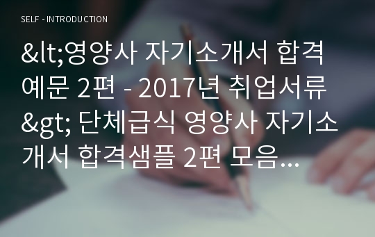 영양사 자기소개서 합격샘플 2편 모음집 [병원영양사,임상영양사,학교영양사,영양사 자기소개서, 아워홈 아라마크 신세계푸드 동원홈푸드 CJ프레시웨이 영양사 공통지원 자소서, 영양사자기소개서 샘플]