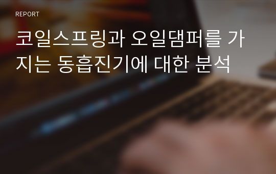 코일스프링과 오일댐퍼를 가지는 동흡진기에 대한 분석