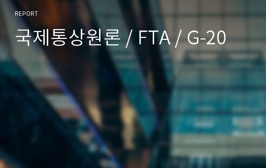 국제통상원론 / FTA / G-20