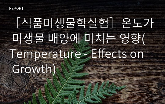 ［식품미생물학실험］온도가 미생물 배양에 미치는 영향(Temperature - Effects on Growth)