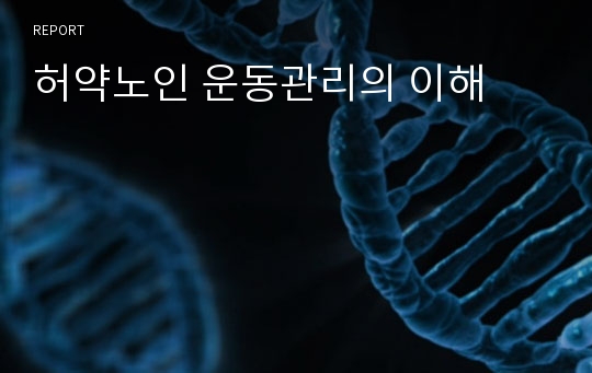 허약노인 운동관리의 이해