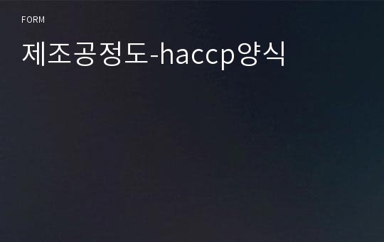 제조공정도-haccp양식