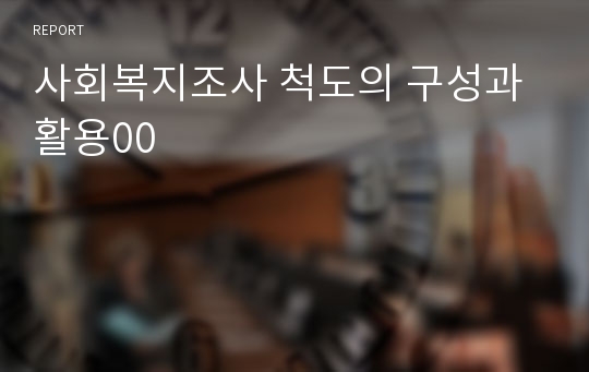 사회복지조사 척도의 구성과 활용00