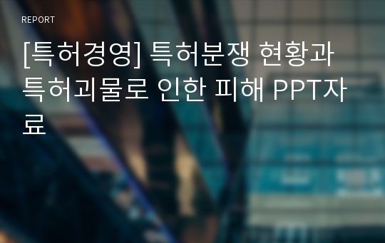 [특허경영] 특허분쟁 현황과 특허괴물로 인한 피해 PPT자료