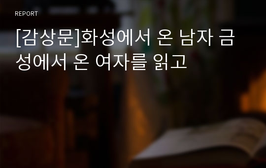 [감상문]화성에서 온 남자 금성에서 온 여자를 읽고