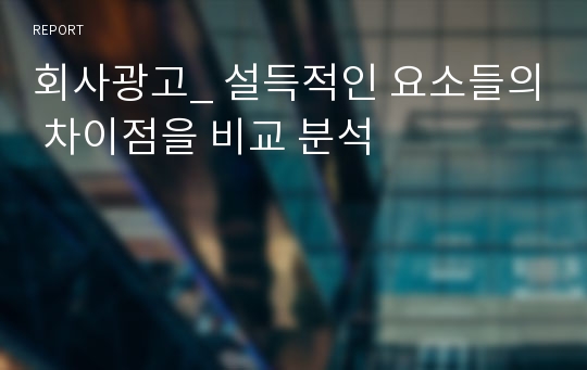 회사광고_ 설득적인 요소들의 차이점을 비교 분석