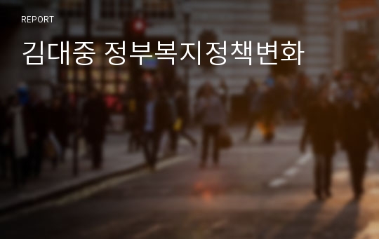 김대중 정부복지정책변화