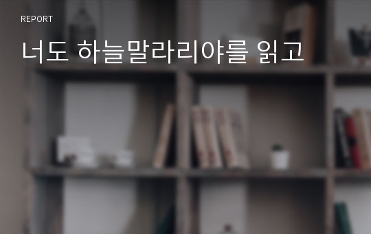 너도 하늘말라리야를 읽고