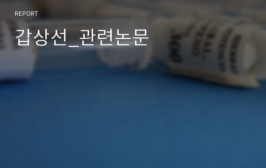 갑상선_관련논문