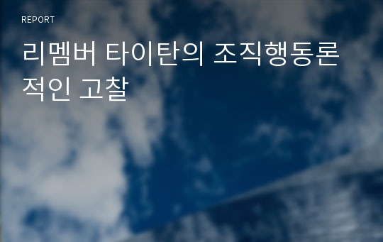 리멤버 타이탄의 조직행동론적인 고찰