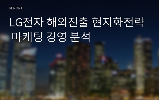 LG전자 해외진출 현지화전략 마케팅 경영 분석