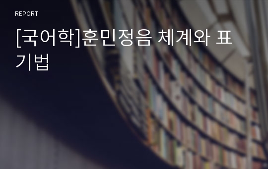 [국어학]훈민정음 체계와 표기법