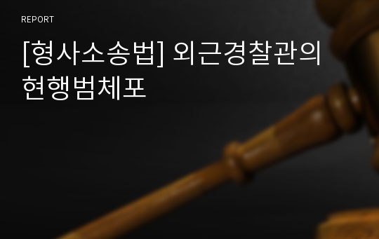 [형사소송법] 외근경찰관의 현행범체포