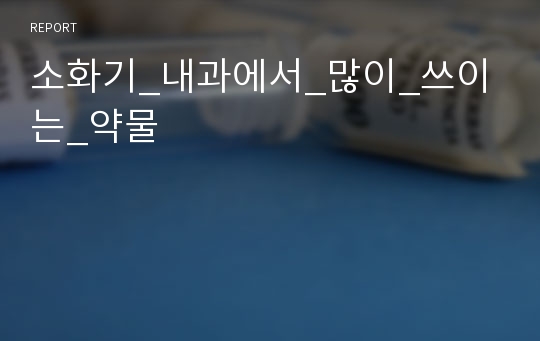 소화기_내과에서_많이_쓰이는_약물