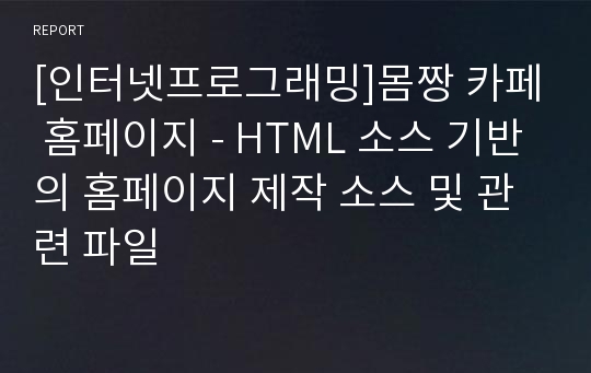 [인터넷프로그래밍]몸짱 카페 홈페이지 - HTML 소스 기반의 홈페이지 제작 소스 및 관련 파일