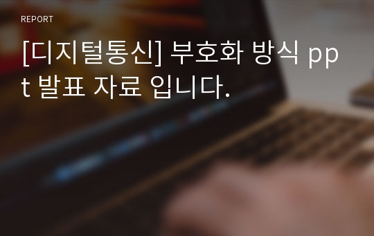 [디지털통신] 부호화 방식 ppt 발표 자료 입니다.