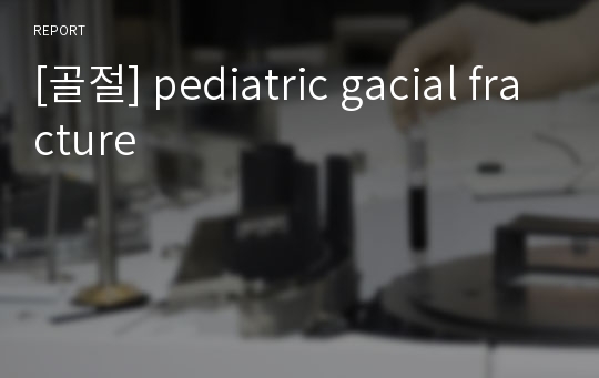 [골절] pediatric gacial fracture