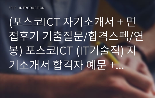 (포스코ICT 자기소개서 + 면접후기 기출질문/합격스펙/연봉) 포스코ICT (IT기술직) 자기소개서 합격자 예문 + 면접족보 [포스코아이씨티자소서 지원동기/채용정보/첨삭항목][포스코ICT자기소개서 합격샘플]