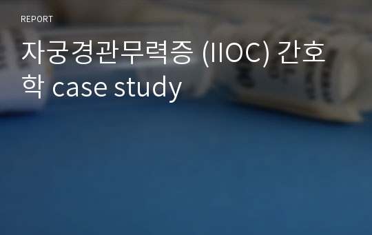 자궁경관무력증 (IIOC) 간호학 case study